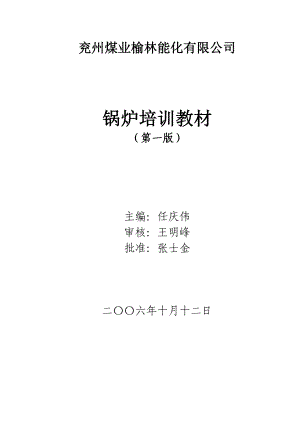 某煤业榆林能化有限公司锅炉培训教材.docx