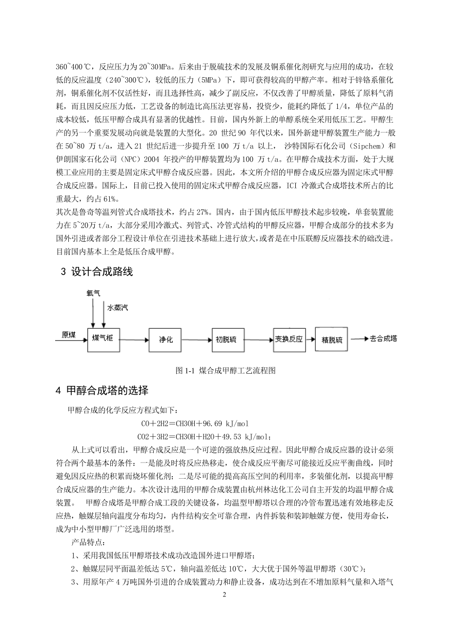 年产10万吨煤合成甲醇工厂设计缩写稿.docx_第2页