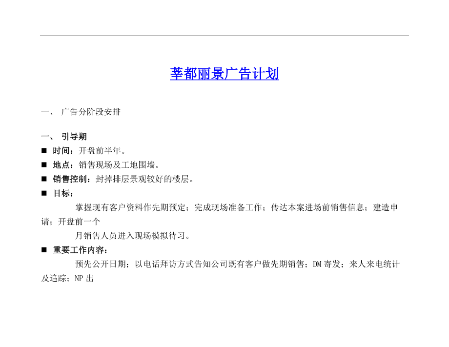 莘都丽景广告计划）.docx_第1页