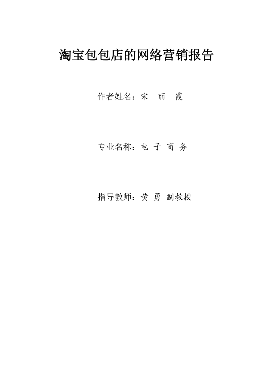 网络课程设计 淘宝包包店的推广.docx_第1页