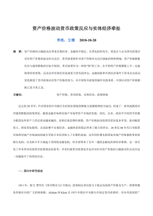 资产价格波动货币政策反应与实体经济牵扯.docx