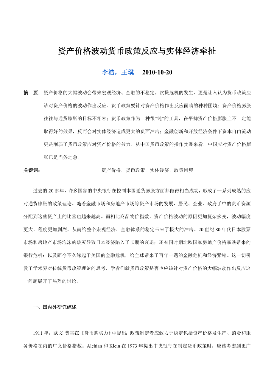 资产价格波动货币政策反应与实体经济牵扯.docx_第1页