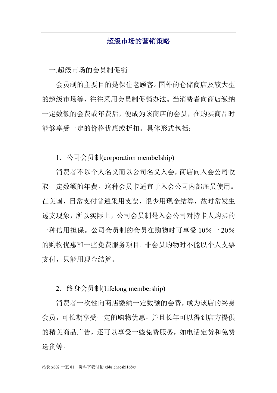 超级市场的营销策略.docx_第1页