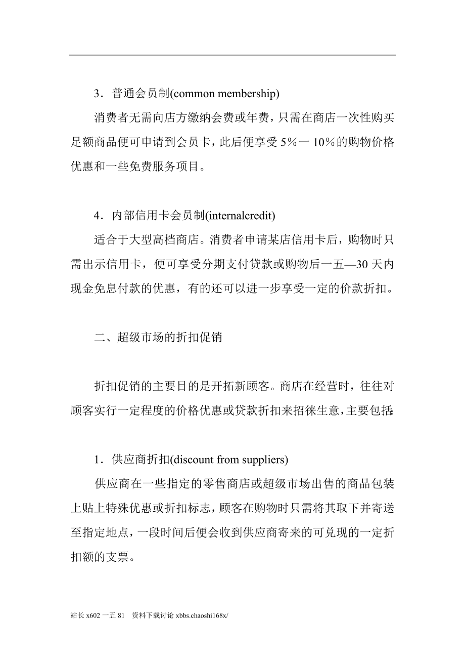 超级市场的营销策略.docx_第2页