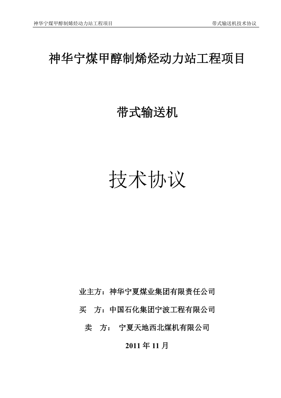 宁煤烯烃带式输送机技术协议(西北煤机).docx_第1页
