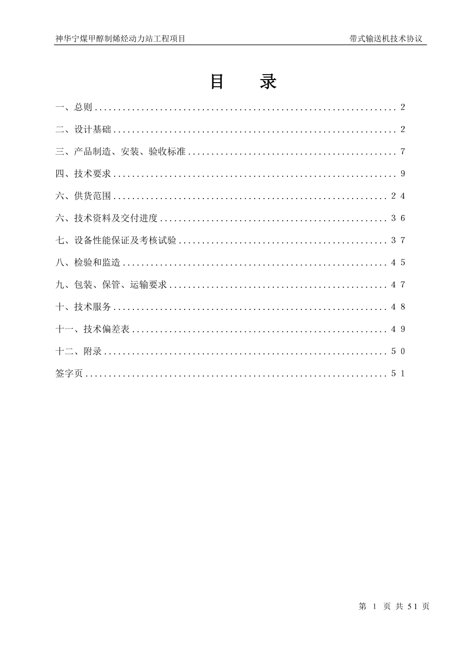宁煤烯烃带式输送机技术协议(西北煤机).docx_第2页
