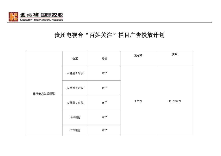 贵州电视台投放计划.docx_第1页