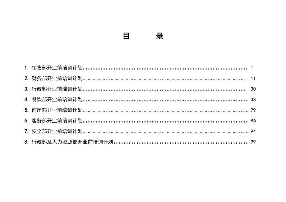 某星级酒店培训计划汇总.docx_第2页