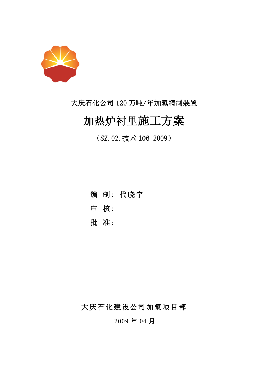 衬里施工方案.docx_第1页