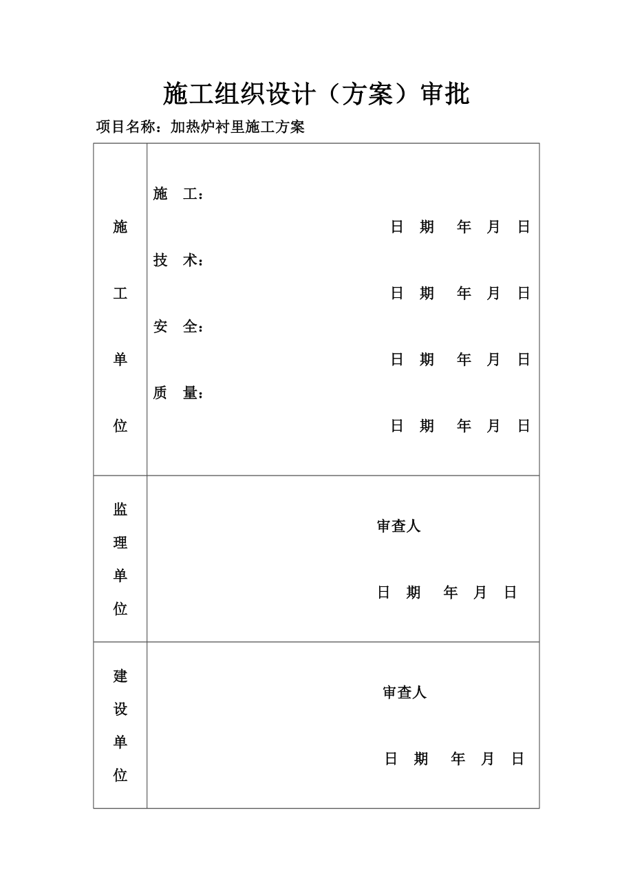 衬里施工方案.docx_第2页