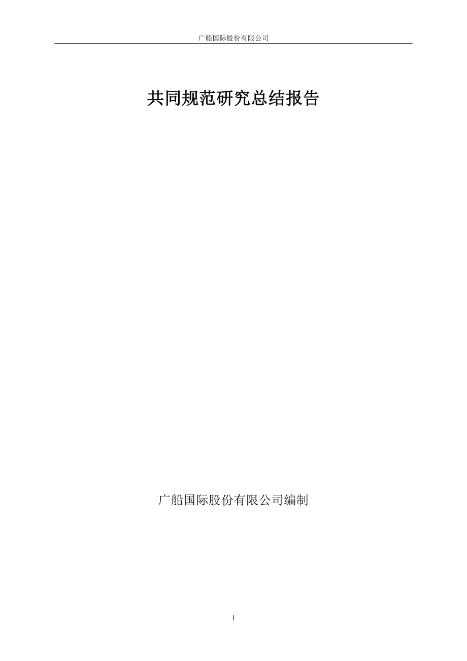 共同规范研究总结报告.docx_第1页