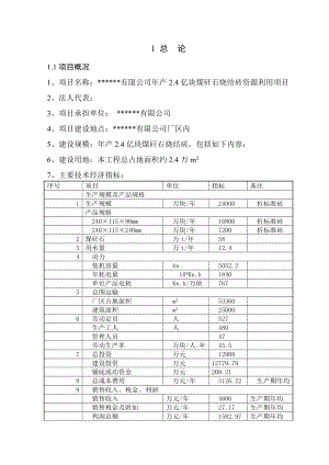 某公司年产2.4亿块煤矸石烧结砖资源利用项目设计报告--liuyihan2008.docx