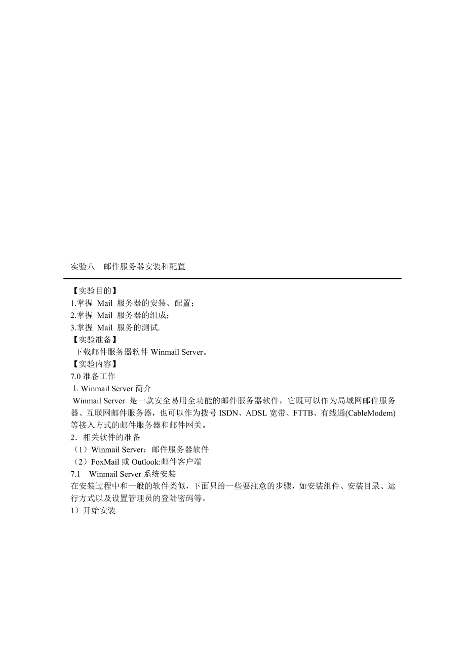 邮件服务器安装和配置.docx_第1页