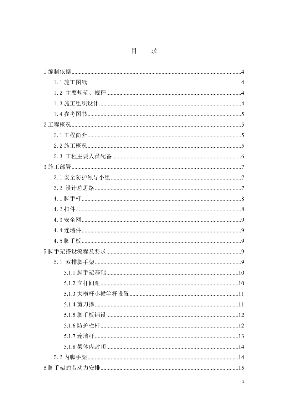 电梯间62m脚手架施工方案(含计算)、电梯间施工方案、冬.docx_第1页