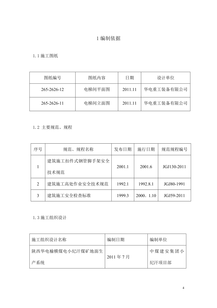 电梯间62m脚手架施工方案(含计算)、电梯间施工方案、冬.docx_第3页