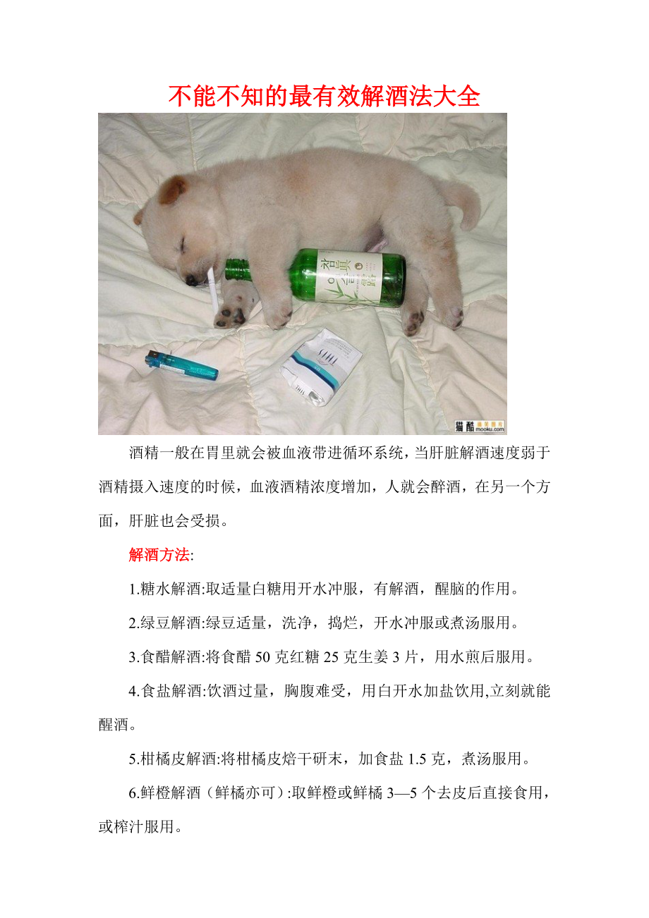 不能不知的最有效解酒法大全.docx_第1页