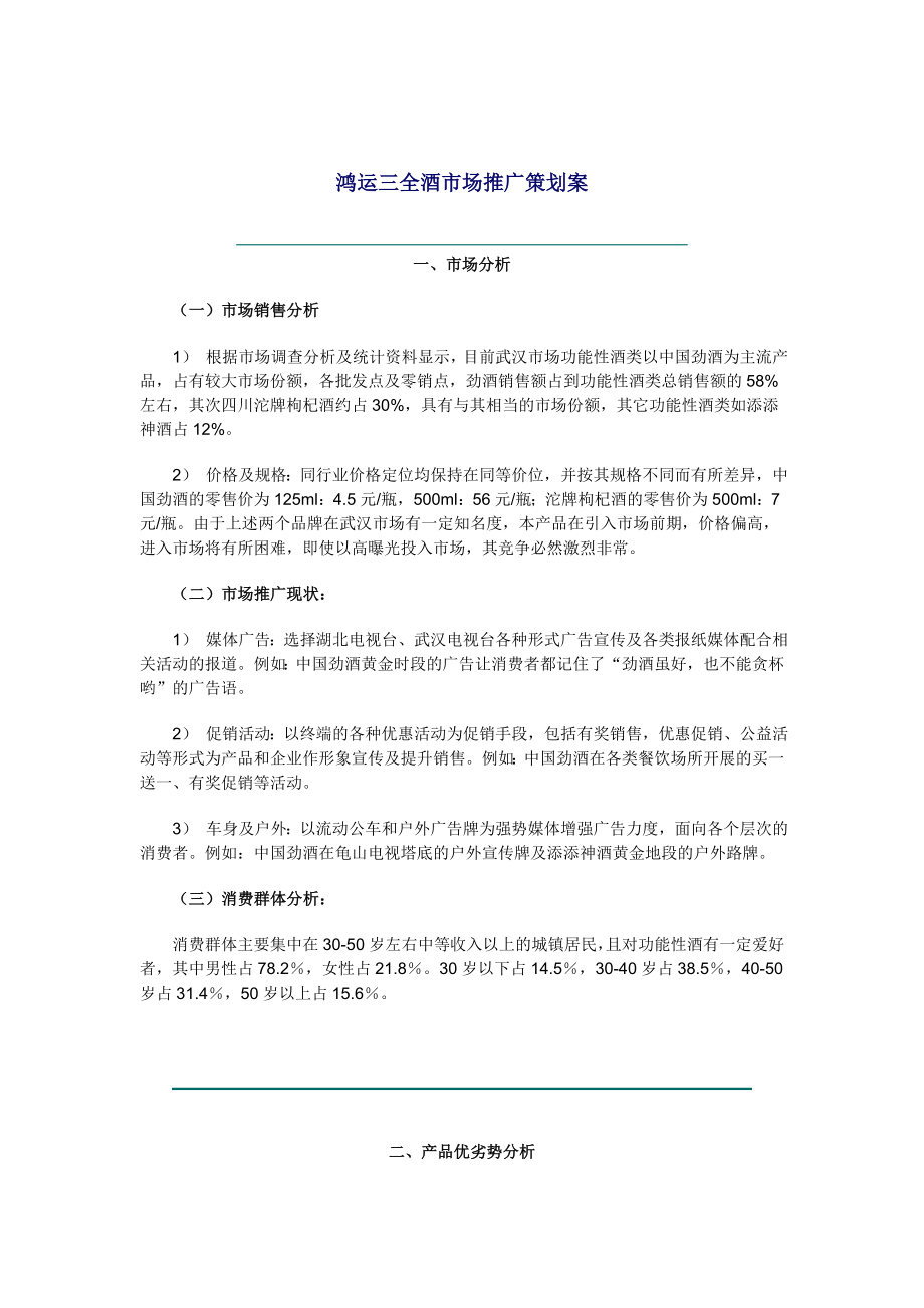 鸿运三全酒的市场推广策划案.docx_第1页