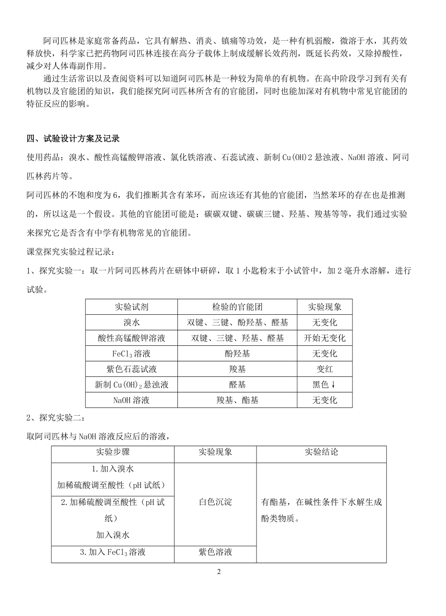 探究阿司匹林所含官能团.docx_第2页