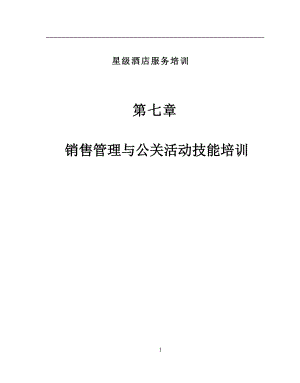 销售管理与公关技能管理知识培训.docx