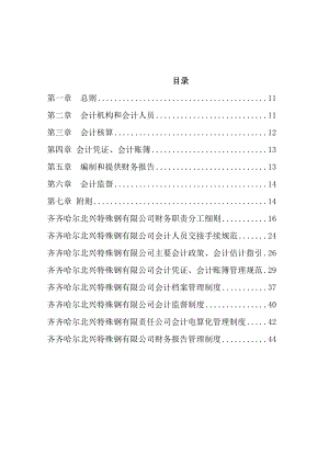 【齐齐哈尔北兴特殊钢有限责任公司-会计制度】.docx