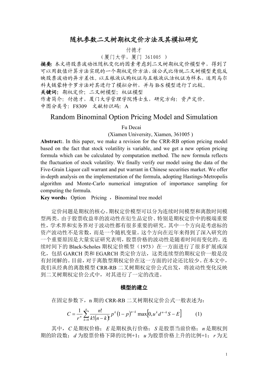 随机参数二叉树期权定价及其模拟研究.docx_第1页