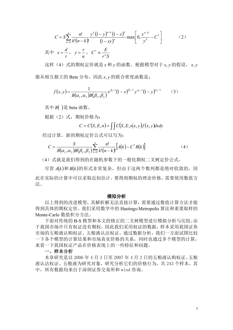 随机参数二叉树期权定价及其模拟研究.docx_第3页