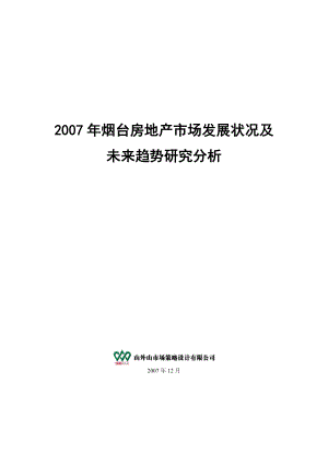 烟台房地产市场发展状况及未来趋势分析.docx