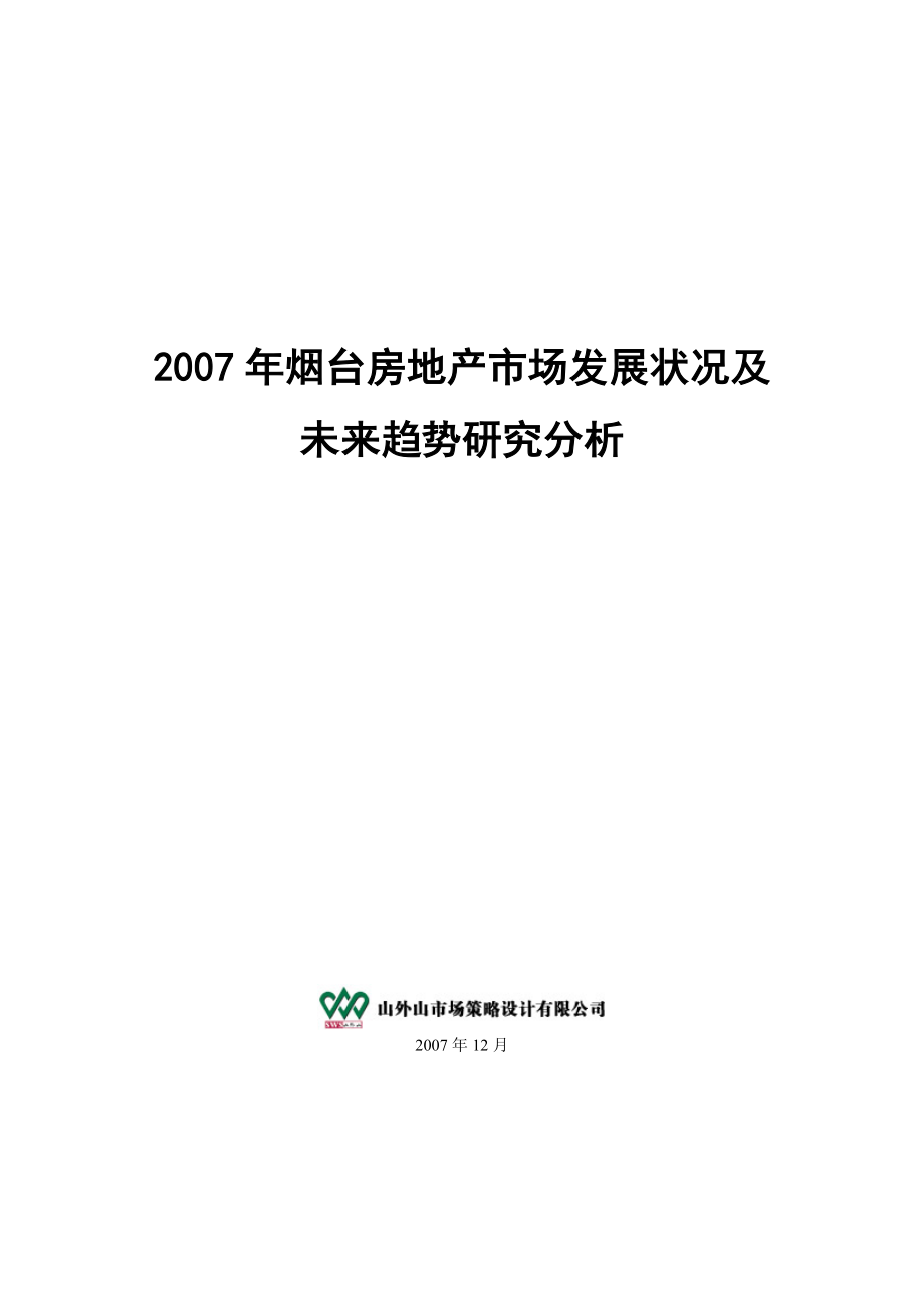 烟台房地产市场发展状况及未来趋势分析.docx_第1页