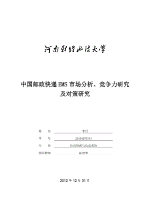 邮政快递EMS市场竞争管理知识分析研究对策.docx