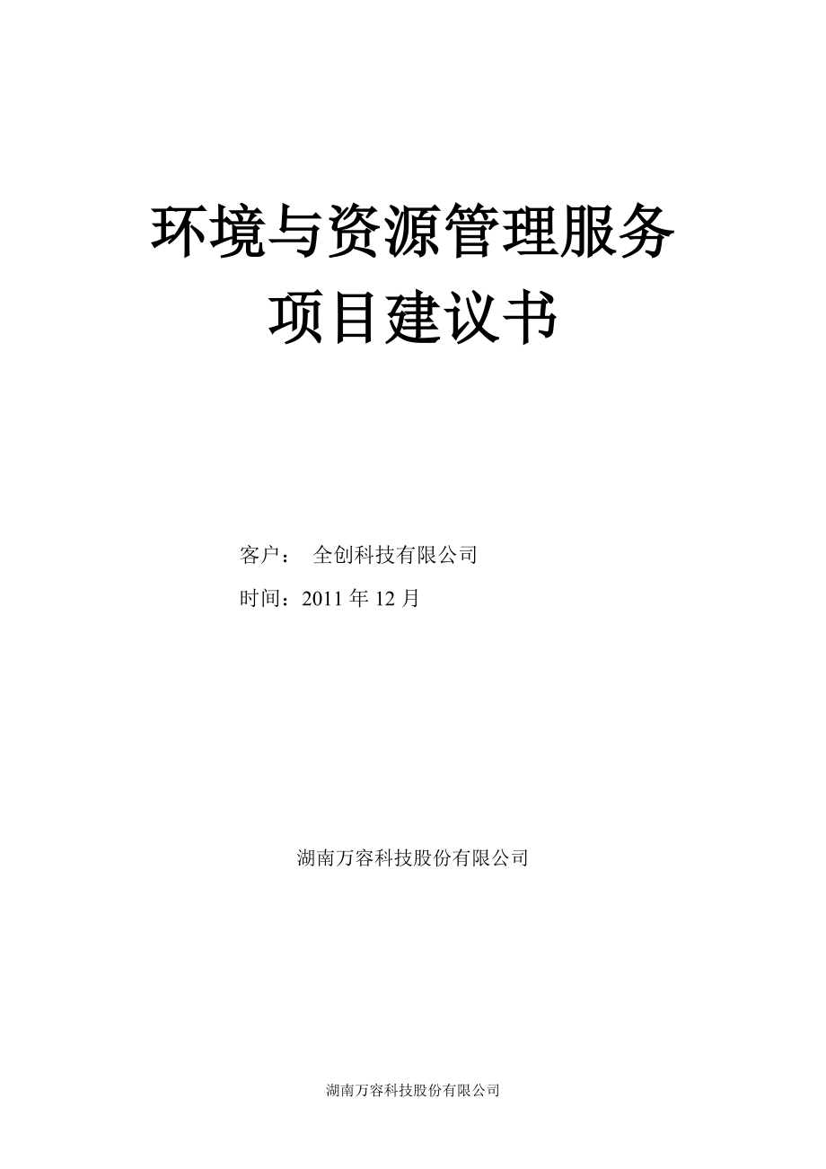 环境与资源管理服务项目建议书.docx_第1页