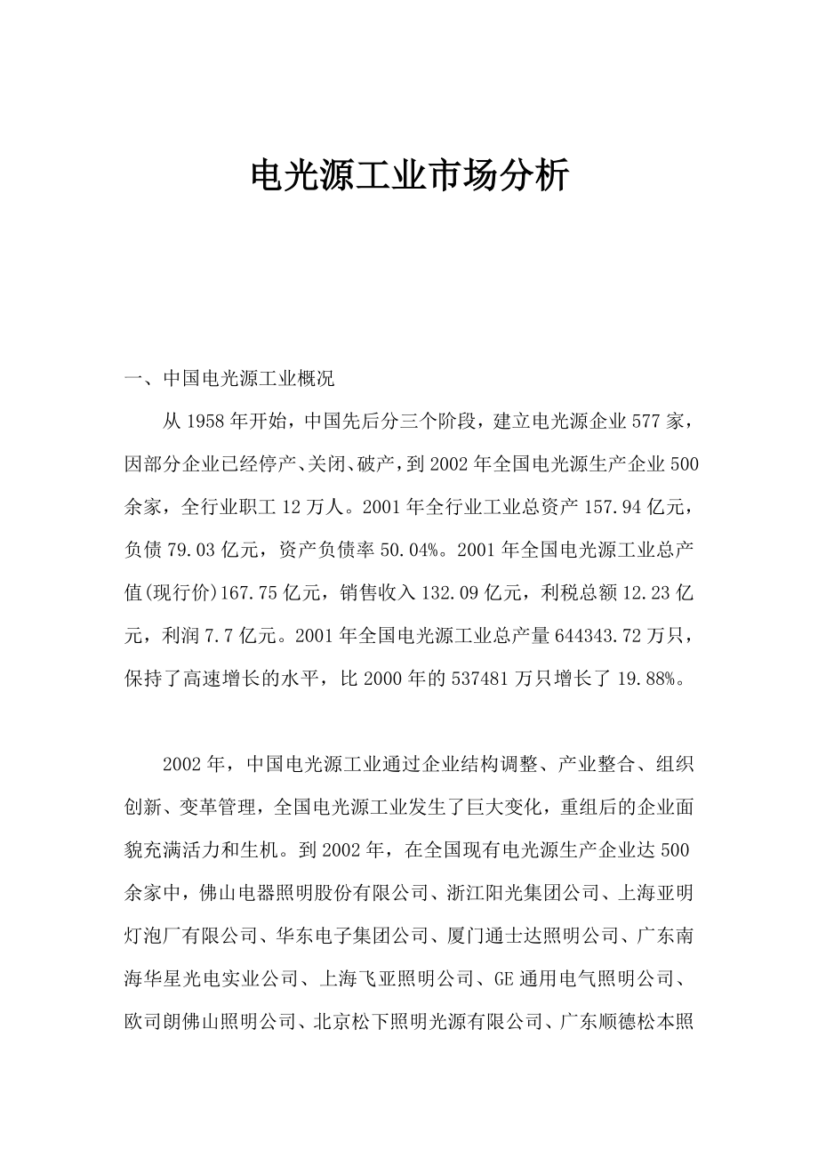 电光源工业市场分析.docx_第1页