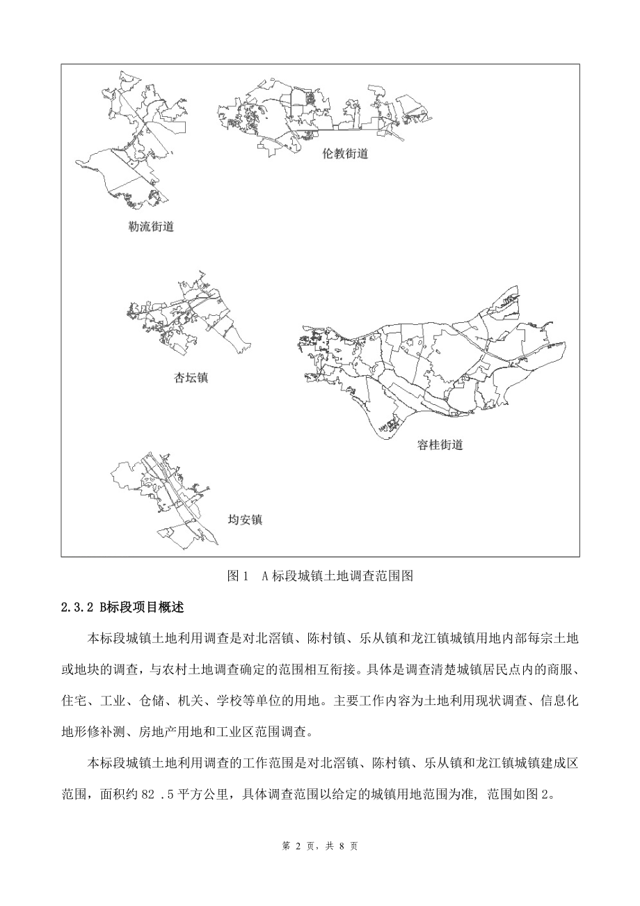 顺德区部分镇(街)土地利用现状调查服务采购项目.docx_第2页