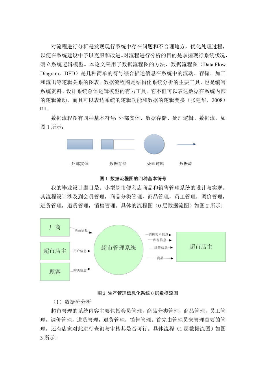 超市管理数据流图报告模板.docx_第1页