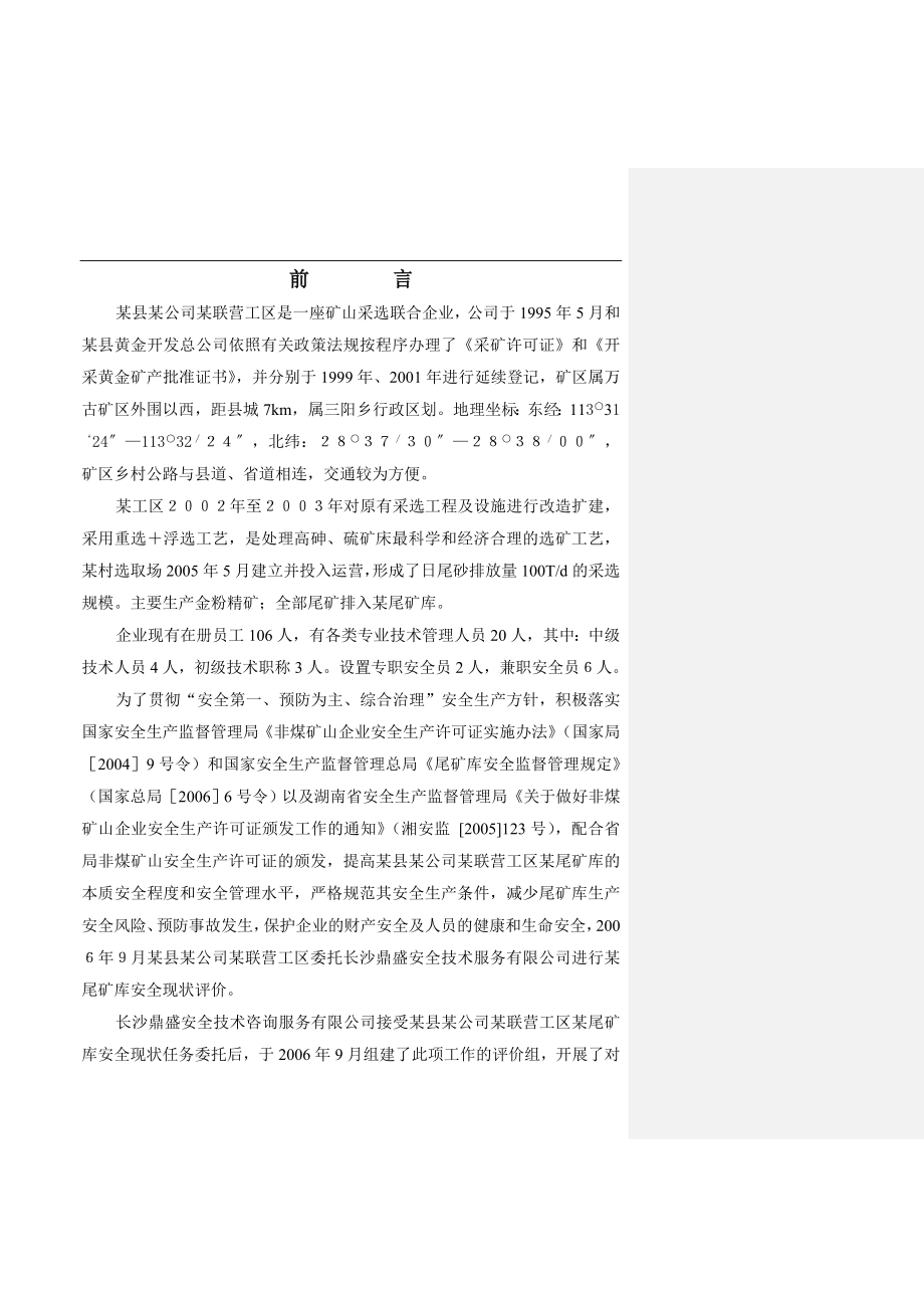 某县某公司尾矿库安全环境评估报告（DOC 81页）.docx_第1页