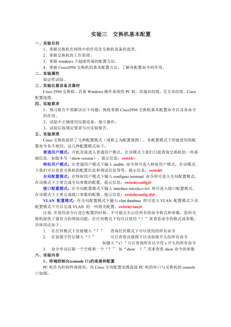 实验3-4-交换机基本配置和VLAN的划分实验modi.docx_第1页