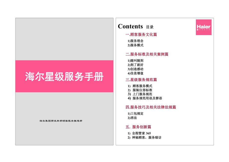 海尔星级服务手册.docx_第1页