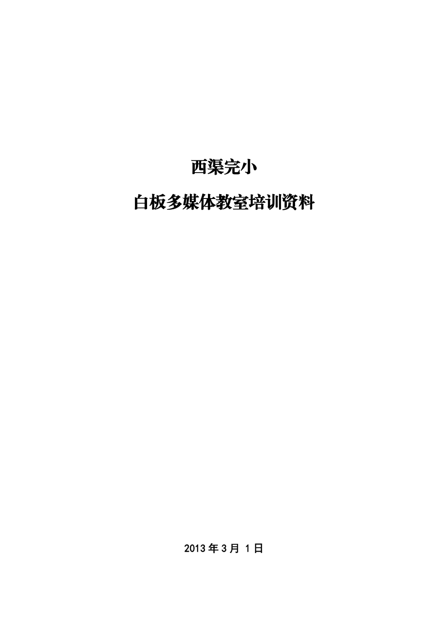 白板多媒体教室培训资料.docx_第1页