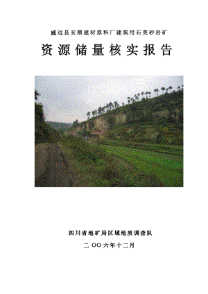 威远县安顺建材原料厂建筑用石英砂岩矿资源储量核实报告.docx