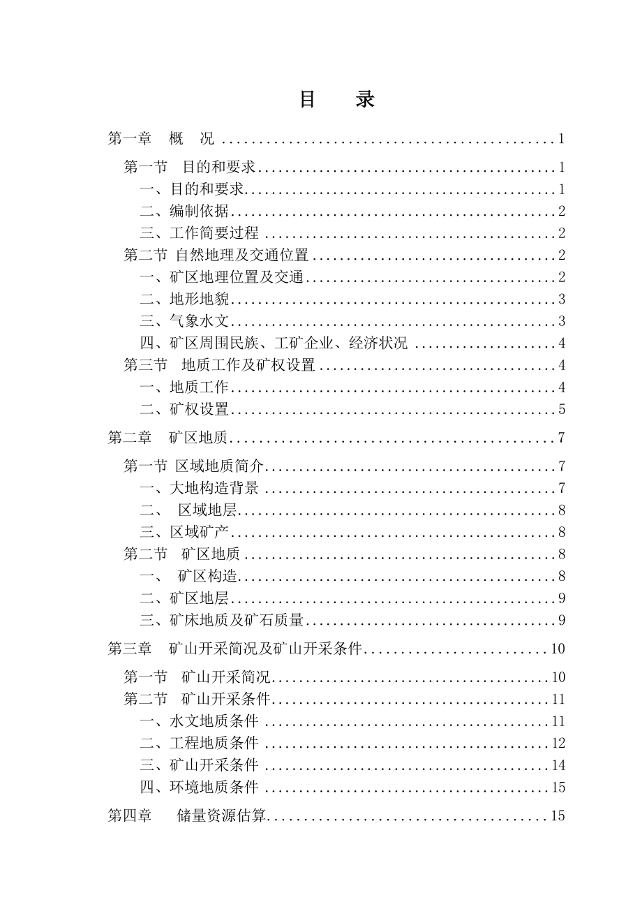 威远县安顺建材原料厂建筑用石英砂岩矿资源储量核实报告.docx_第3页