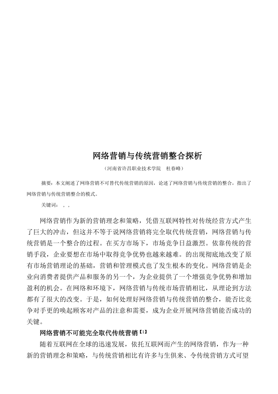 浅析网络营销与传统营销整合.docx_第1页