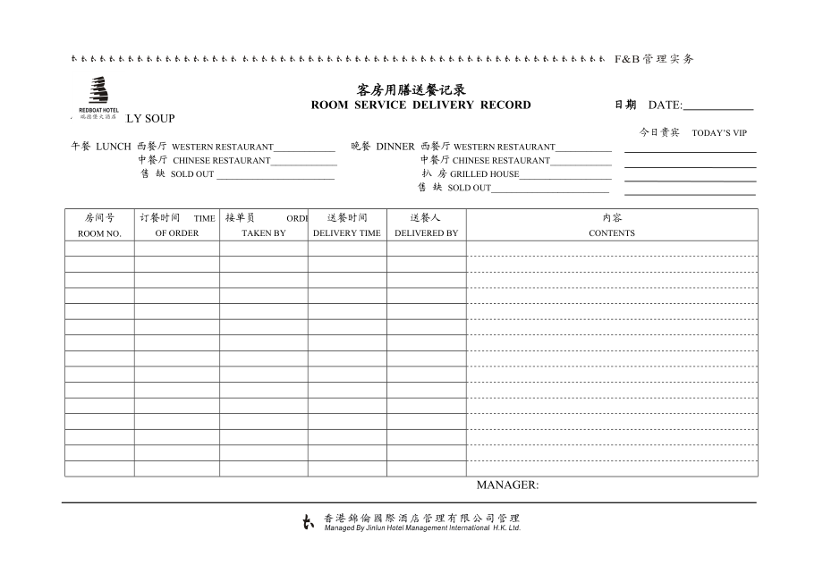 客房用膳送餐记录.docx_第1页