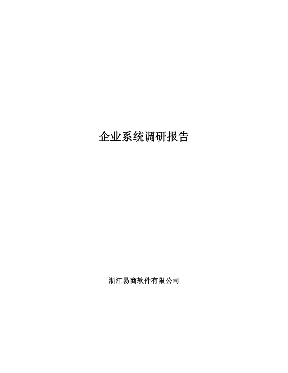 某软件有限公司企业系统调研报告.docx_第1页