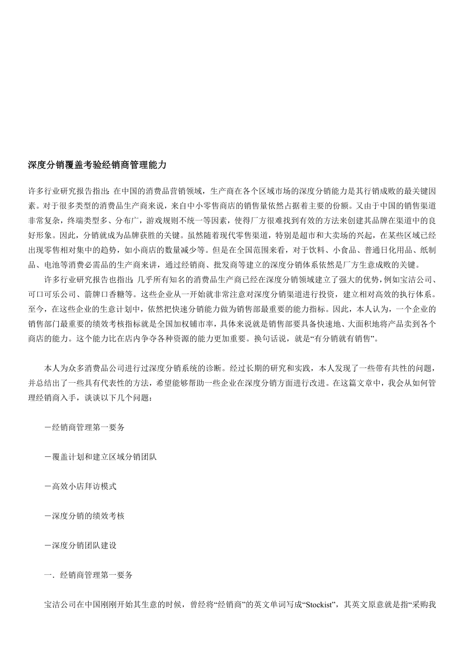 试论深度分销覆盖考验经销商管理能力.docx_第1页