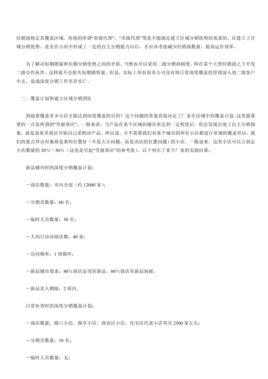 试论深度分销覆盖考验经销商管理能力.docx_第3页