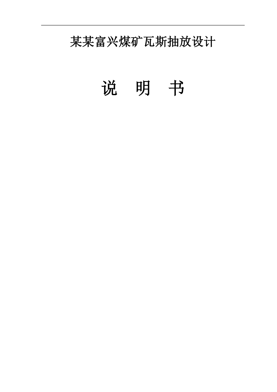 某某某煤矿瓦斯抽放设计.docx_第1页