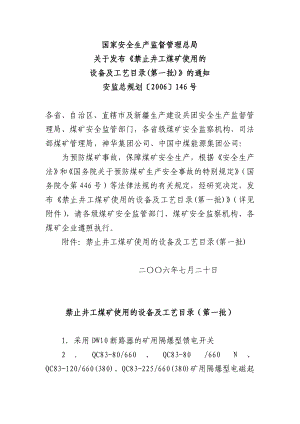 安监总煤装第一、二、三批禁止设备工艺目录.docx