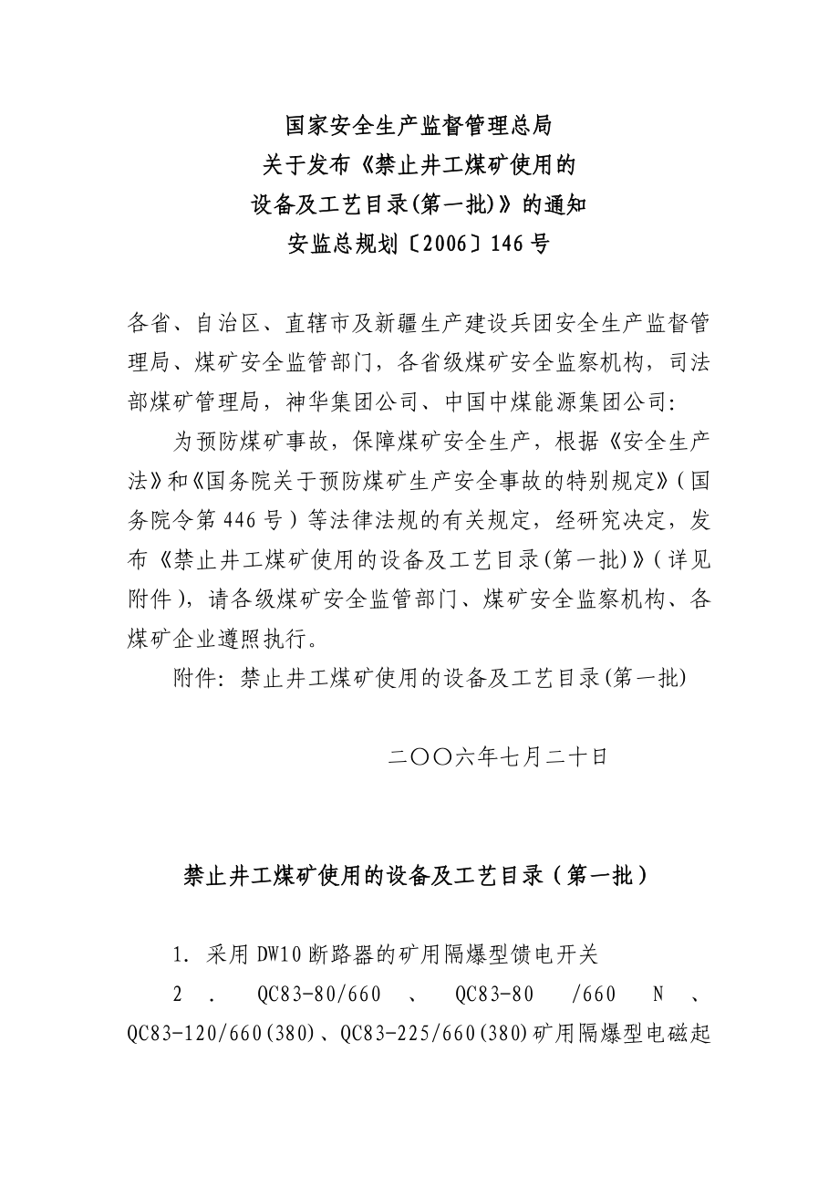 安监总煤装第一、二、三批禁止设备工艺目录.docx_第1页