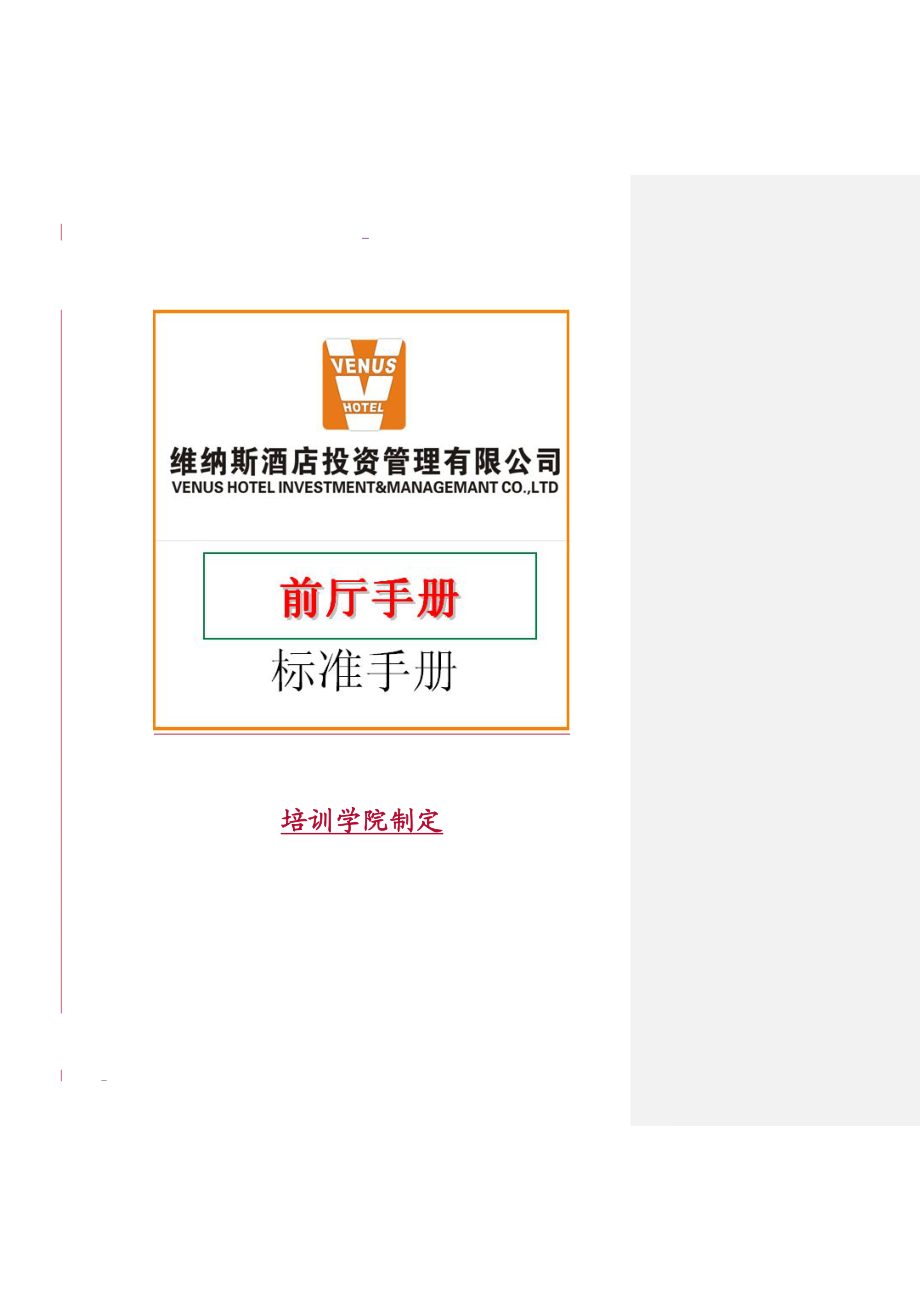 XXXX年版维纳斯音乐酒店--前厅手册(doc 69) .docx_第1页