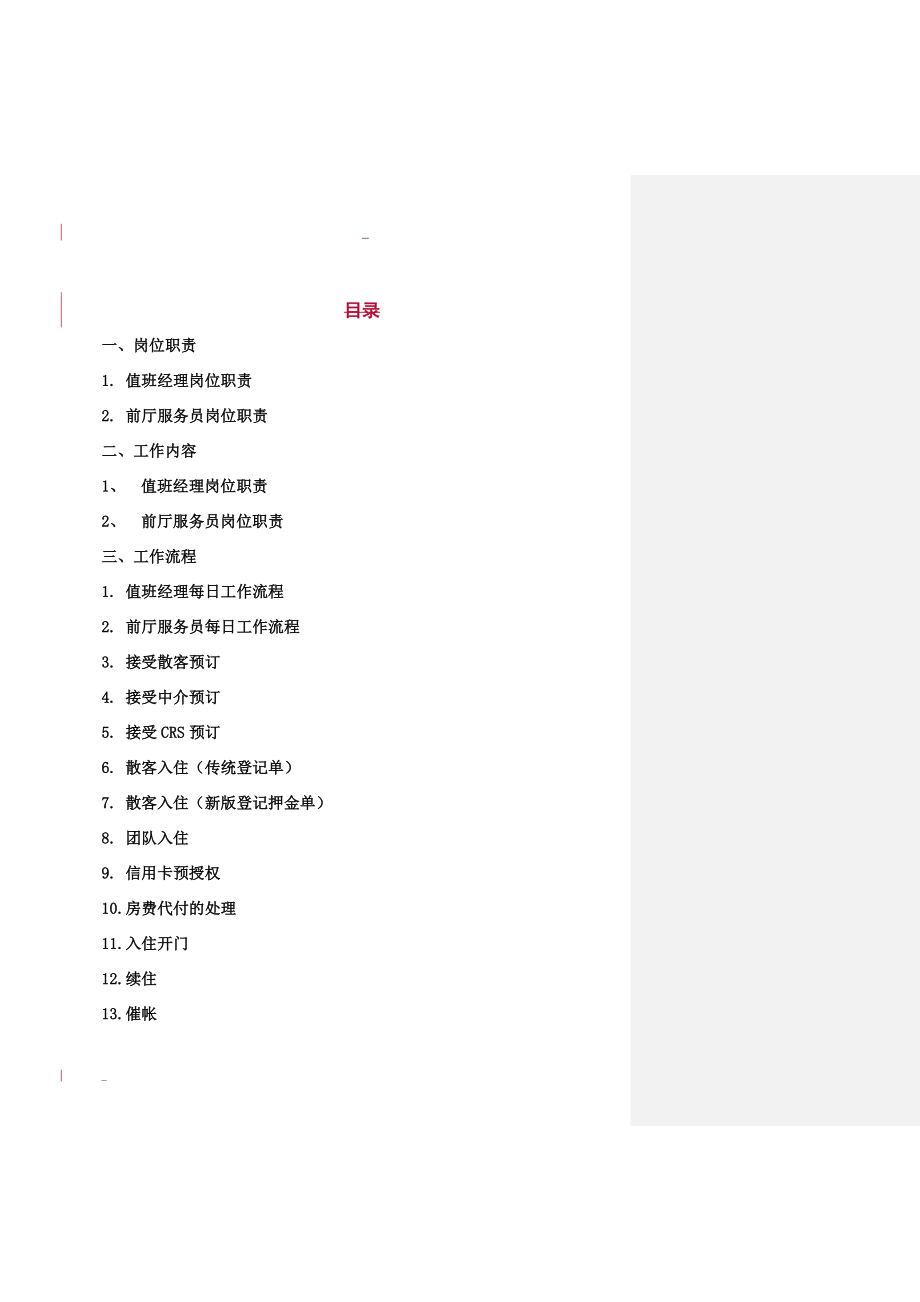 XXXX年版维纳斯音乐酒店--前厅手册(doc 69) .docx_第2页