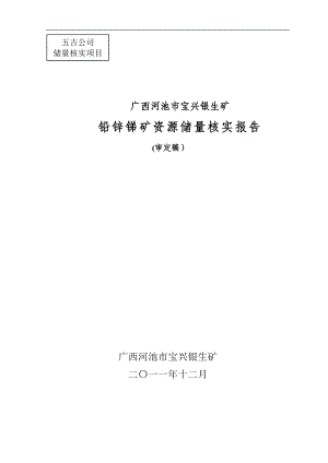 市宝兴银生矿铅锌锑矿储量核实报告[1].docx